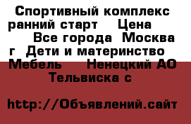 Спортивный комплекс ранний старт  › Цена ­ 6 500 - Все города, Москва г. Дети и материнство » Мебель   . Ненецкий АО,Тельвиска с.